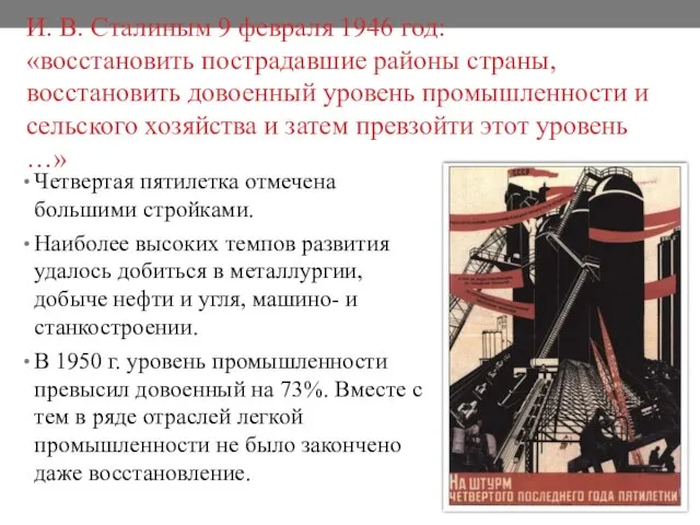 И. В. Сталиным 9 февраля 1946 год: «восстановить пострадавшие районы страны, восстановить