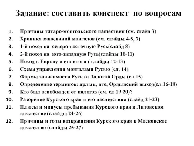 Задание: составить конспект по вопросам Причины татаро-монгольского нашествия (см. слайд 3) Хроника