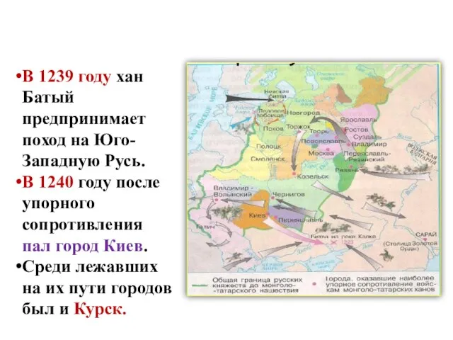 В 1239 году хан Батый предпринимает поход на Юго-Западную Русь. В 1240