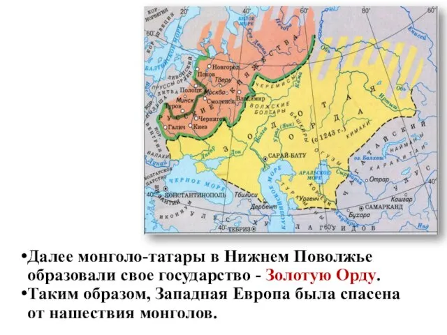 Нашествие Батыя на Русь. Далее монголо-татары в Нижнем Поволжье образовали свое государство