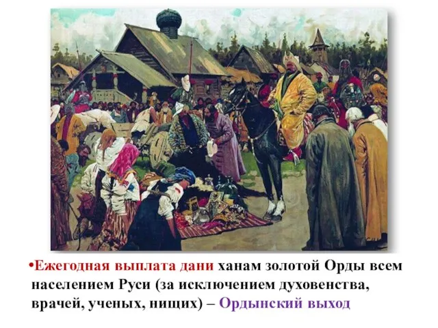 Ежегодная выплата дани ханам золотой Орды всем населением Руси (за исключением духовенства,