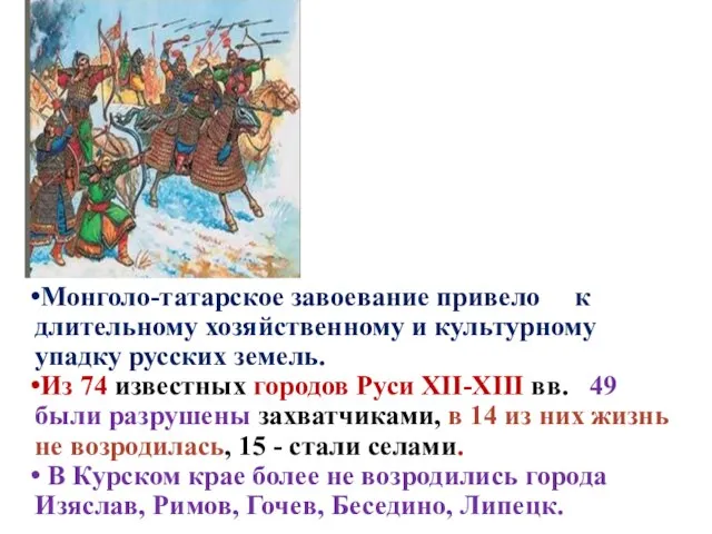 Последствия монголо-татарского ига Монголо-татарское завоевание привело к длительному хозяйственному и культурному упадку