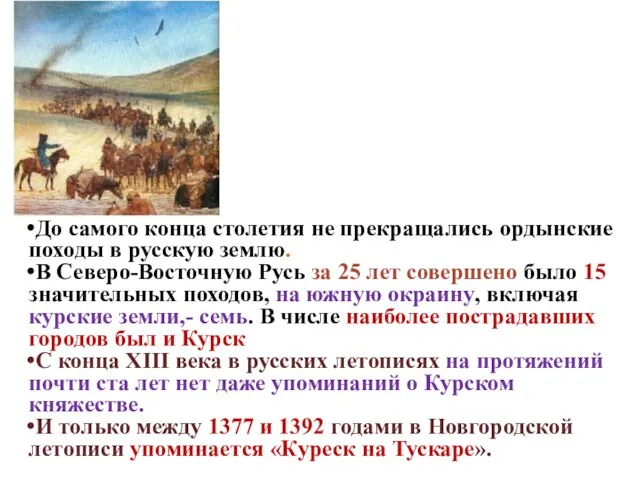 До самого конца столетия не прекращались ордынские походы в русскую землю. В