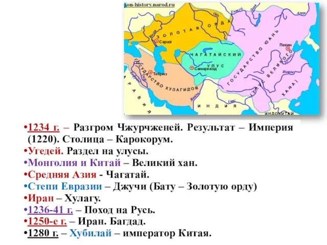 Монгольские завоевания Монгольские государства 1234 г. – Разгром Чжурчженей. Результат – Империя