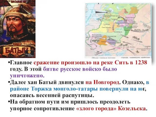 Нашествие Батыя на Русь. Главное сражение произошло на реке Сить в 1238