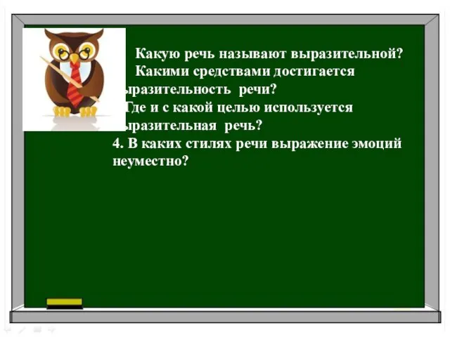 Какую речь называют выразительной? Какими средствами достигается выразительность речи? 3.Где и с