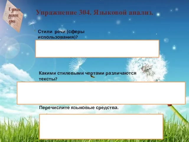 Упражнение 304. Языковой анализ. Учебно- научная литература, художественная литература, периодические издания, инструкция.