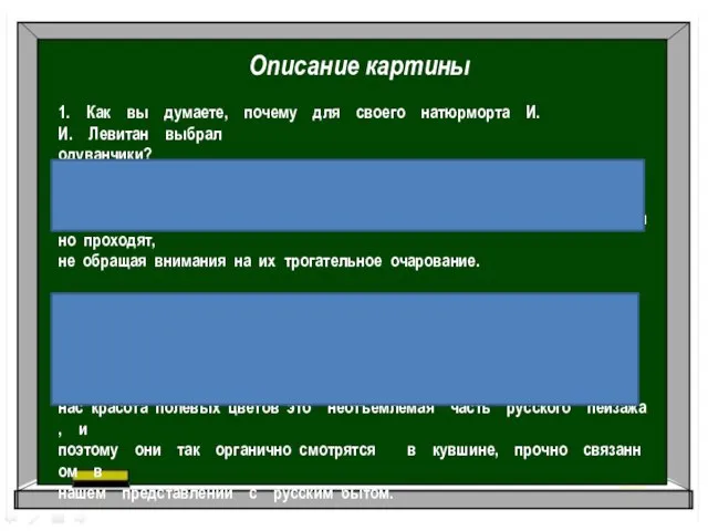 Описание картины 1. Как вы думаете, почему для своего натюрморта И.И. Левитан