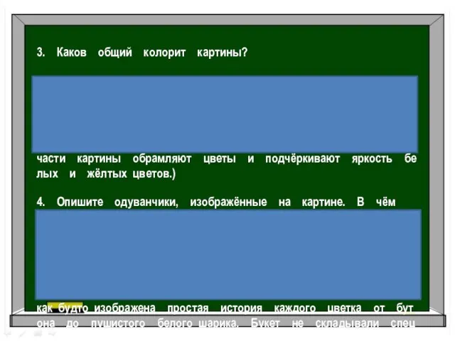 3. Каков общий колорит картины? Жёлтые и белые цветы одуванчиков изображены на