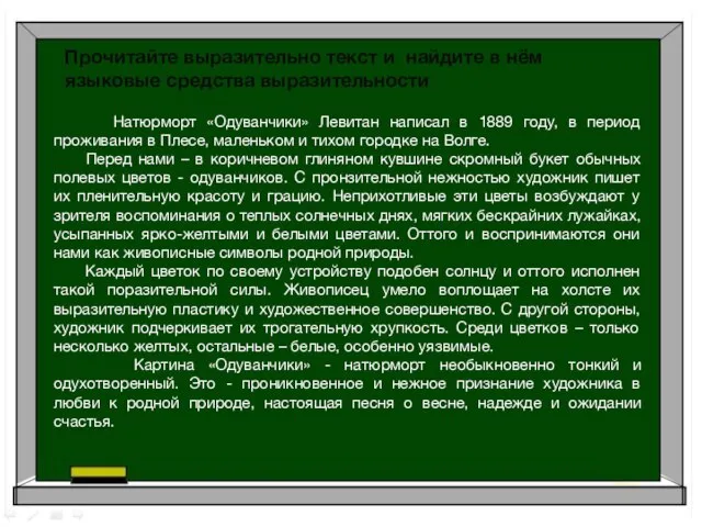 Натюрморт «Одуванчики» Левитан написал в 1889 году, в период проживания в Плесе,