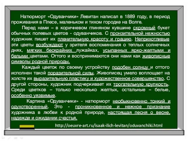 Натюрморт «Одуванчики» Левитан написал в 1889 году, в период проживания в Плесе,