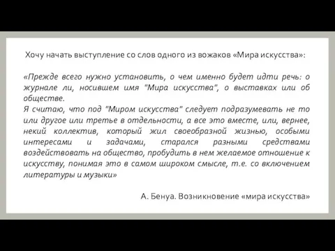 Хочу начать выступление со слов одного из вожаков «Мира искусства»: «Прежде всего