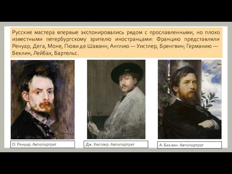Русские мастера впервые экспонировались рядом с прославленными, но плохо известными петербургскому зрителю