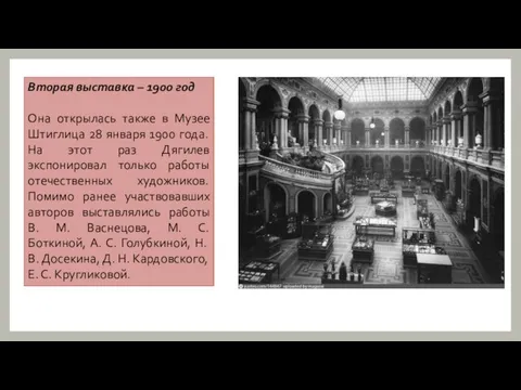 Вторая выставка – 1900 год Она открылась также в Музее Штиглица 28