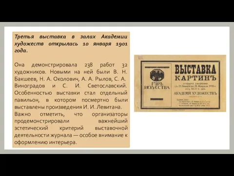 Третья выставка в залах Академии художеств открылась 10 января 1901 года. Она