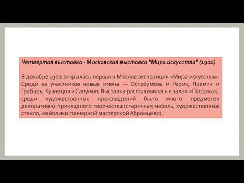 Четвертая выставка - Московская выставка "Мира искусства" (1902) В декабре 1902 открылась