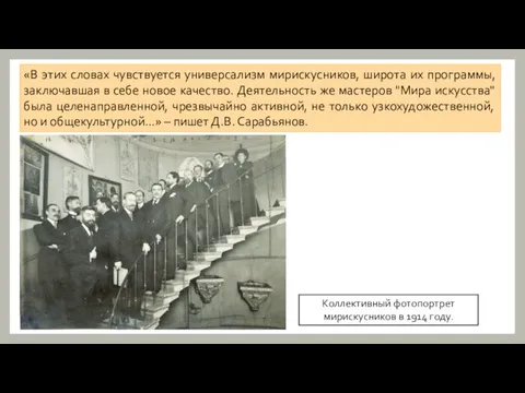 «В этих словах чувствуется универсализм мирискусников, широта их программы, заключавшая в себе