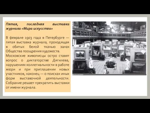 Пятая, последняя выставка журнала «Мира искусства» В феврале 1903 года в Петербурге