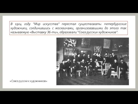 В 1904 году "Мир искусства" перестал существовать: петербургские художники, соединившись с москвичами,