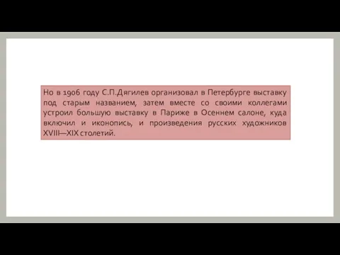 Но в 1906 году С.П.Дягилев организовал в Петербурге выставку под старым названием,