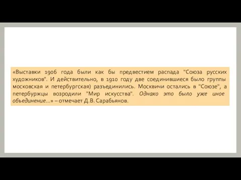 «Выставки 1906 года были как бы предвестием распада "Союза русских художников". И