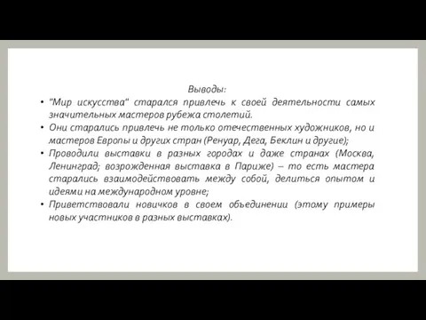 Выводы: "Мир искусства" старался привлечь к своей деятельности самых значительных мастеров рубежа