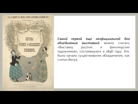 Самой первой еще неофициальной для объединения выставкой можно считать «Выставку русских и