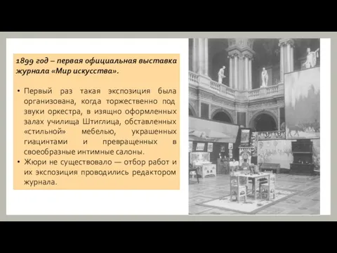 1899 год – первая официальная выставка журнала «Мир искусства». Первый раз такая