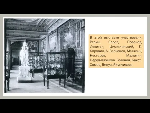 В этой выставке участвовали: Репин, Серов, Поленов, Левитан, Ционглинский, К. Коровин, А.