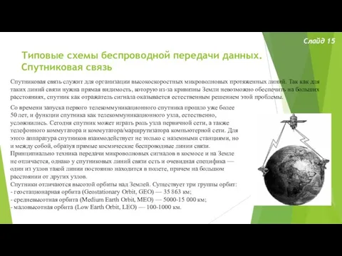 Типовые схемы беспроводной передачи данных. Спутниковая связь Слайд 15 Спутниковая связь служит