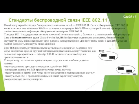 Стандарты беспроводной связи IEEE 802.11 Слайд 19 Самый популярный стандарт беспроводных локальных