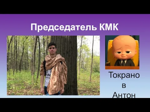 Председатель КМК Токранов Антон