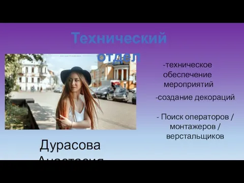 Технический отдел Дурасова Анастасия -техническое обеспечение мероприятий -создание декораций - Поиск операторов / монтажеров / верстальщиков