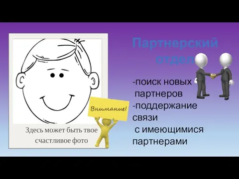 Партнерский отдел -поиск новых партнеров -поддержание связи с имеющимися партнерами