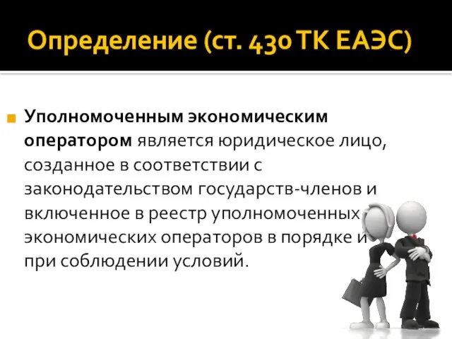 Определение (ст. 430 ТК ЕАЭС) Уполномоченным экономическим оператором является юридическое лицо, созданное