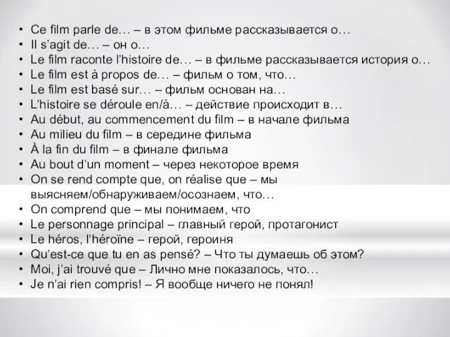 Ce film parle de… – в этом фильме рассказывается о… Il s’agit