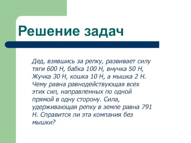 Решение задач Дед, взявшись за репку, развивает силу тяги 600 Н, бабка