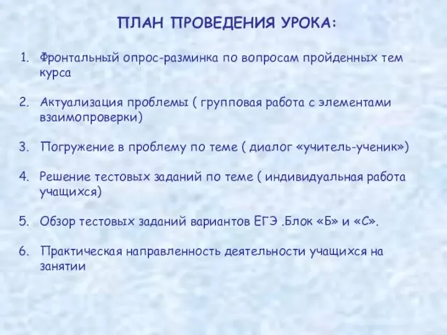 ПЛАН ПРОВЕДЕНИЯ УРОКА: Фронтальный опрос-разминка по вопросам пройденных тем курса Актуализация проблемы