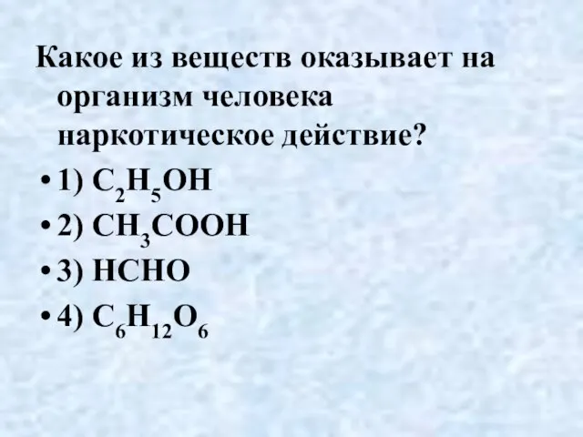 Какое из веществ оказывает на организм человека наркотическое действие? 1) C2H5OH 2)