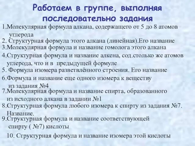 Работаем в группе, выполняя последовательно задания 1.Молекулярная формула алкана, содержащего от 5