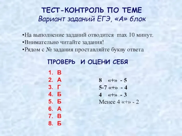 ТЕСТ-КОНТРОЛЬ ПО ТЕМЕ Вариант заданий ЕГЭ, «А» блок На выполнение заданий отводится