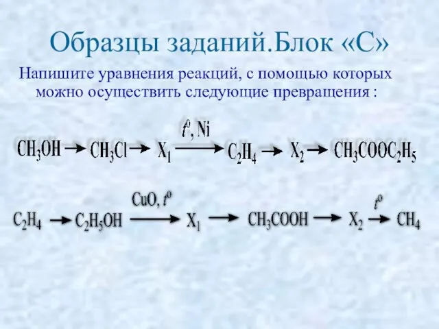 Образцы заданий.Блок «С» Напишите уравнения реакций, с помощью которых можно осуществить следующие превращения :