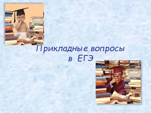 Прикладные вопросы в ЕГЭ