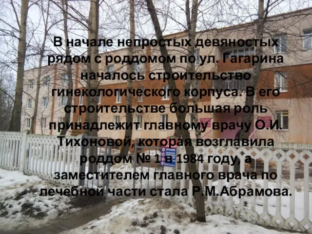 В начале непростых девяностых рядом с роддомом по ул. Гагарина началось строительство