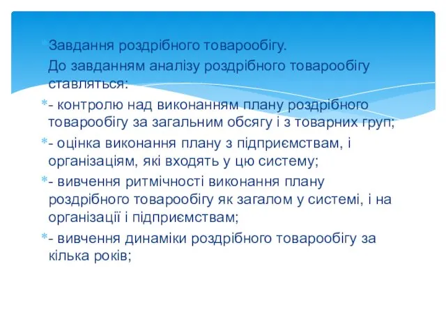 Завдання роздрібного товарообігу. До завданням аналізу роздрібного товарообігу ставляться: - контролю над