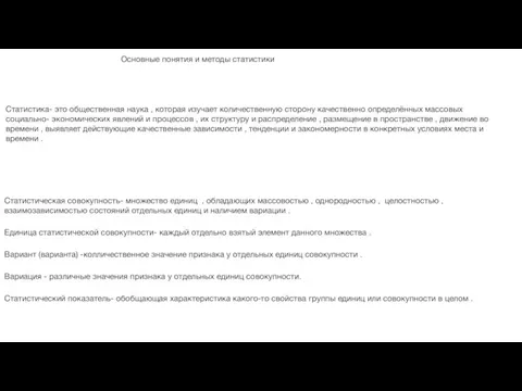 Основные понятия и методы статистики Статистическая совокупность- множество единиц , обладающих массовостью