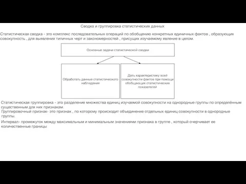 Сводка и группировка статистических данных Статистическая сводка - это комплекс последовательных операций