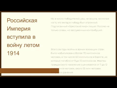 Российская Империя вступила в войну летом 1914 Но в число победителей, увы,