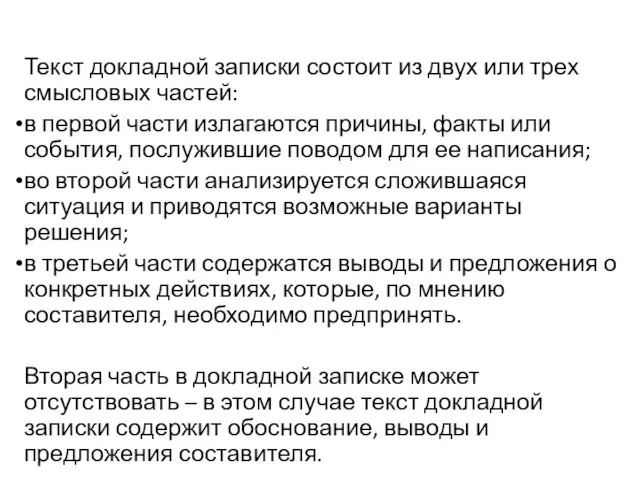 Текст докладной записки состоит из двух или трех смысловых частей: в первой