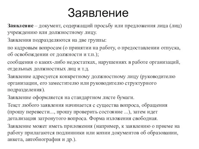 Заявление Заявление – документ, содержащий просьбу или предложения лица (лиц) учреждению или